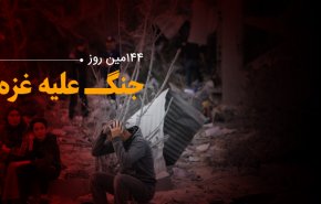 لحظه به لحظه با 144مین روز حملات رژیم صهیونیستی به باریکه غزه و کرانه باختری
