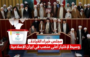 مجلس خبراء القيادة .. وسيط لاختيار اعلى منصب في ايران الاسلامية (فيديوغرافيك)