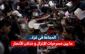 المجاعة في غزة .. ما بين مسرحيات الانزال وخذلان الانصار (فيديوغرافيك)