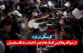 گرسنگی در غزه؛ از شوآف رهاکردن کمک‌ها با چتر تا خیانت به فلسطینیان