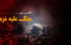 لحظه به لحظه با 156 مین روز حملات رژیم صهیونیستی به غزه و کرانه باختری