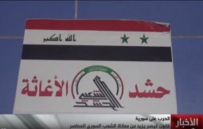 ویدیوی اختصاصی العالم از کمک های الحشد الشعبی عراق به ملت سوریه