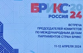 نشست مجمع پارلمانی کشورهای عضو بریکس در مسکو
