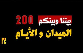 المقاومة الإسلامية في لبنان .. 200 يوم من الصمود والبطولة إسنادًا لغزّة + فيديو