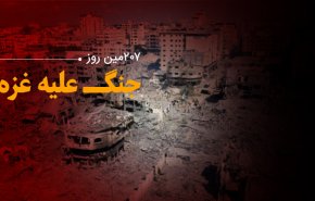 لحظه به لحظه با ۲۰۷مین روز حملات رژیم صهیونیستی به باریکه غزه و کرانه باختری