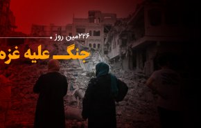 لحظه به لحظه با ۲۲۶مین روز حملات رژیم صهیونیستی به غزه و کرانه باختری