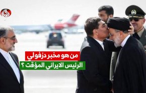 من هو الرئيس الايراني المؤقت محمد مخبر دزفولي؟