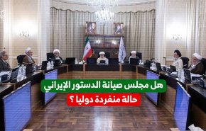 هل مجلس صيانة الدستور الإيراني حالة منفردة دوليا ؟
