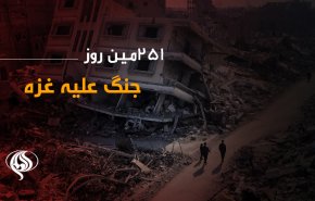 لحظه به لحظه با 251 مین روز حملات رژیم صهیونیستی به غزه و کرانه باختری