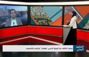 صنعاء تكشف عن الزورق الحربي 'طوفان 1' وتتوعد بالتصعيد