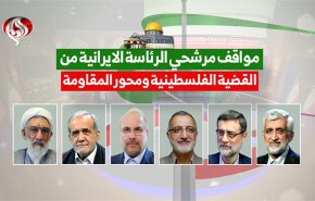 مواقف مرشحي إنتخابات الرئاسة الايرانية من فلسطين ومحور المقاومة