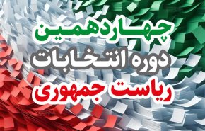 چهاردهمین انتخابات ریاست جمهوری ایران آغاز شد 