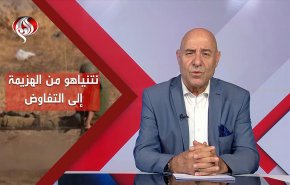 نتنياهو من الهزيمة الی التفاوض 