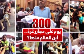 300 يوم من المجازر في غزة .. أين العالم منها ؟