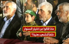 ماذا قالوا عن اختيار السنوار خلفًا للشهيد هنية؟