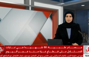 نشرة الاخبار من قناة العالم الساعة 17:00 بتوقيت غرينتش 18-11-2024 