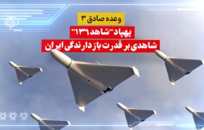 ویدئوگرافیک | پهپاد "شاهد 136"؛ شاهدی بر قدرت بازدارندگی ایران 