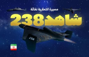 شاهد 238 .. هل ستلعب دورها في ضرب الكيان الصهيوني؟