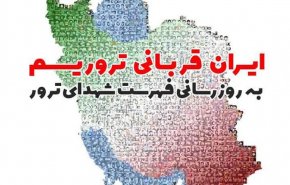 فهرست جدید شهدای ترور در همایش ایران قربانی تروریسم رونمایی می‌شود