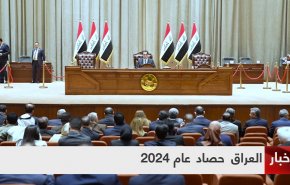 العراق.. 2024 عام ازدحمت فيه الأحداث والملفات + فيديو