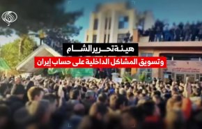 هيئة تحرير الشام وتسويق المشاكل الداخلية على حساب إيران 