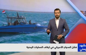 فشل العدوان الأميركي في إيقاف العمليات اليمنية