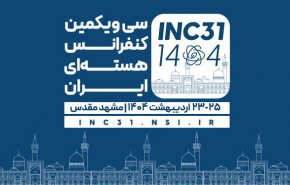 مدينة مشهد تستضيف المؤتمر النووي الإيراني الحادي والثلاثين