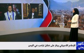 الإعلام الأمريكي يركز على فشل ترامب في اليمن
