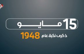 77 عاما على النكبة.. مفتاح البيت لا يزال في يد الشعب الفلسطيني المقاوم