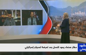 مطار صنعاء يعود للعمل بعد تعرضه لعدوان إسرائيلي