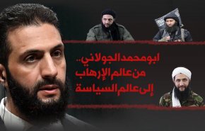 أبو محمد الجولاني.. من عالم الإرهاب إلى عالم السياسة