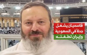 قاسمیان یشعل جدلا في السعودیة وایران تطفئه