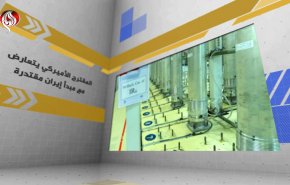 إيران تتمسك بالتخصيب وتؤكد أن المقترح الأميركي يتعارض مع مبدأ القدرة لديها