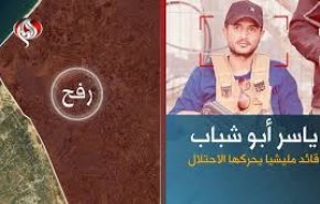 مسیر پرپیچ‌وخم یاسر ابو شباب از جنایت تا فرماندهی مزدوران در غزه+فیلم