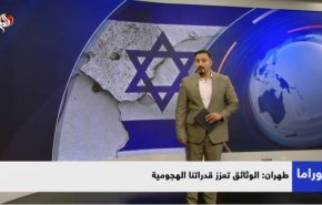 طهران: الوثائق تعزز قدراتنا الهجومية