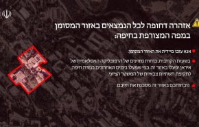 رسالة تحذير من الجيش الايراني إلى المستوطنين في حيفا