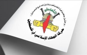 الجهاد الاسلامي: الإدارة الأميركية الراعي الرسمي لـ