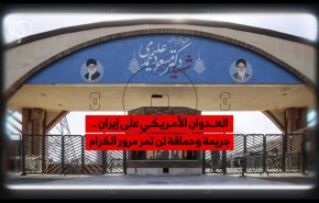 العدوان الأمريكي على إيران .. جريمة لن تمر مرور الكرام