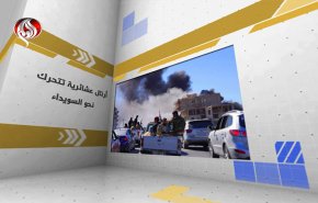 سوريا.. التطورات في السويداء 
