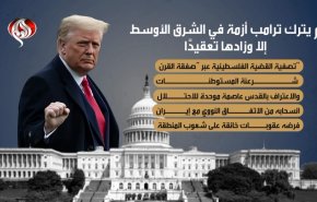 لم يترك ترامب أزمة في الشرق الأوسط إلا وزادها تعقيدا + فيديو