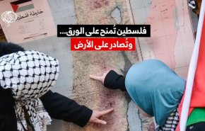 فلسطين تُمنح على الورق... وتُصادر على الأرض