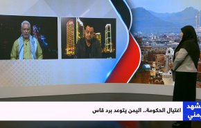 إغتيال الحكومة.. اليمن يتوعد برد قاس