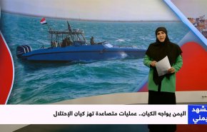 اليمن يواجه الكيان.. عمليات متصاعدة تهز كيان الاحتلال