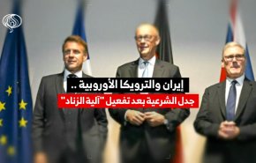 إيران والترويكا الأوروبية.. جدل الشرعية بعد تفعيل آلية الزناد