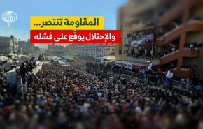 المقاومة تنتصر... والإحتلال يوقّع على فشله