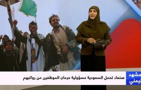 صنعاء تحمل السعودية مسؤولية حرمان الموظفين من رواتبهم