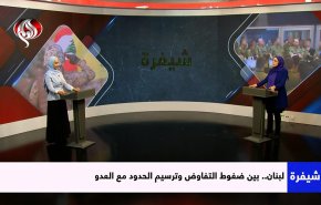 لبنان بين التفاوض وترسيم الحدود مع العدو.. وصاروخ أبو مهدي وموقع 81 