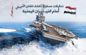 تحقيقات عسكرية تكشف الفشل الأمريكي أمام القوات اليمنية .. انفوغرافيك