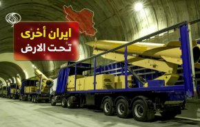 ایران اخری تحت الارض .. فيديوغرافيك