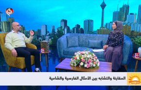 المقارنة والتشابه بين الأمثال الفارسية والشامية